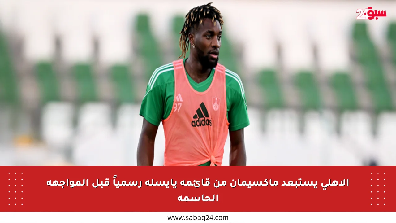 الأهلي يستبعد ماكسيمان من قائمة يايسله رسمياً قبل المواجهة الحاسمة